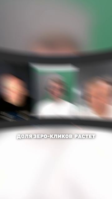 Зачем вам ТОП-1, если трафик уходит?