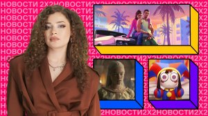 Возвращение «Футурамы», курортный роман в GTA 6, финал 3-го сезона «Дома драконов» и «Шрек 5»