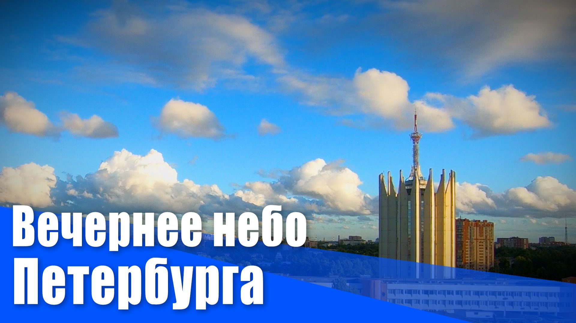 Вечернее небо Петербурга