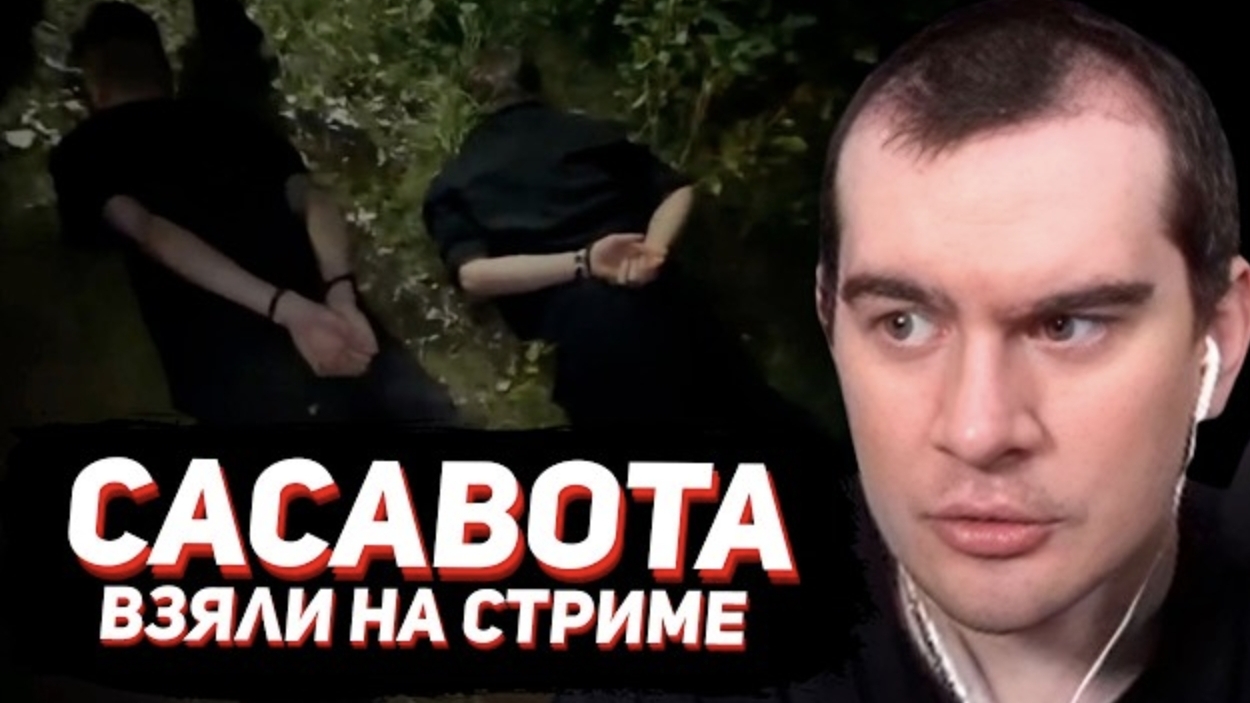 САСАВОТА ЗАДЕРЖАЛИ НА СТРИМЕ  _ РЕАКЦИЯ БРАТИШКИНА НА СИТУАЦИЮ