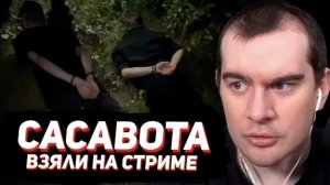 САСАВОТА ЗАДЕРЖАЛИ НА СТРИМЕ  _ РЕАКЦИЯ БРАТИШКИНА НА СИТУАЦИЮ