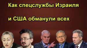 Как спецслужбы Израиля и США обманули всех