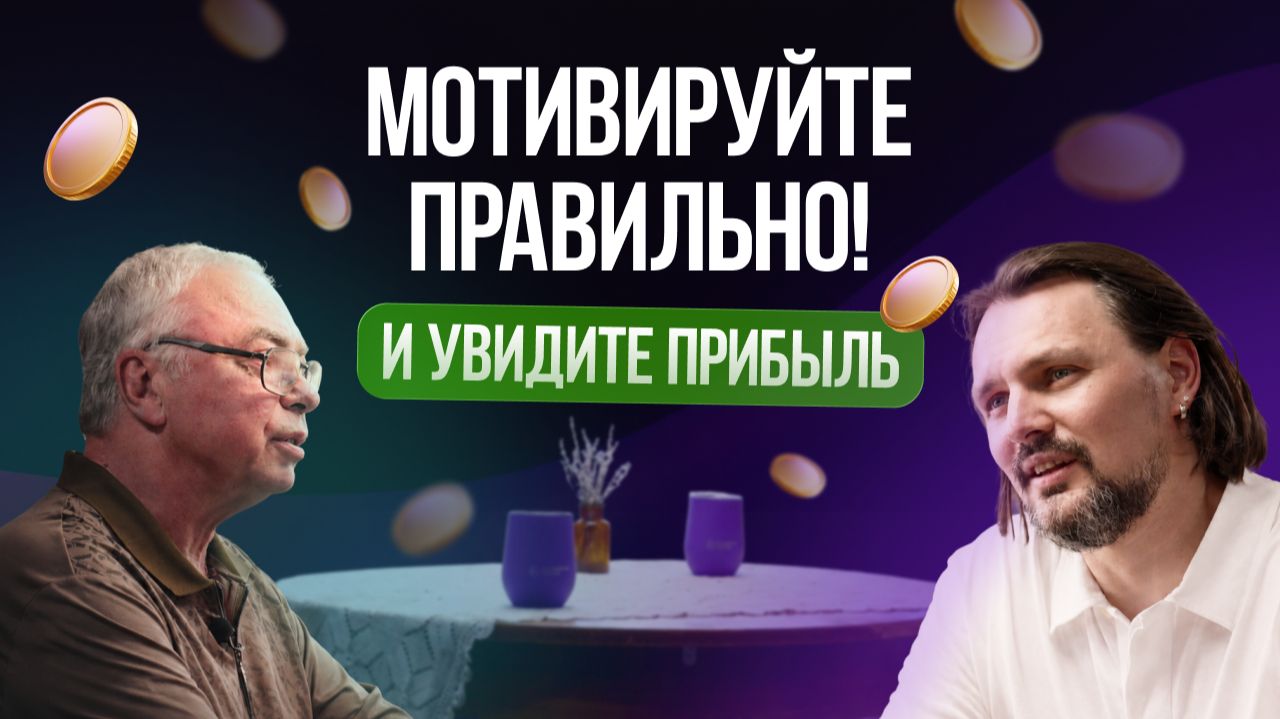 Мотивируйте правильно! И увидите прибыль