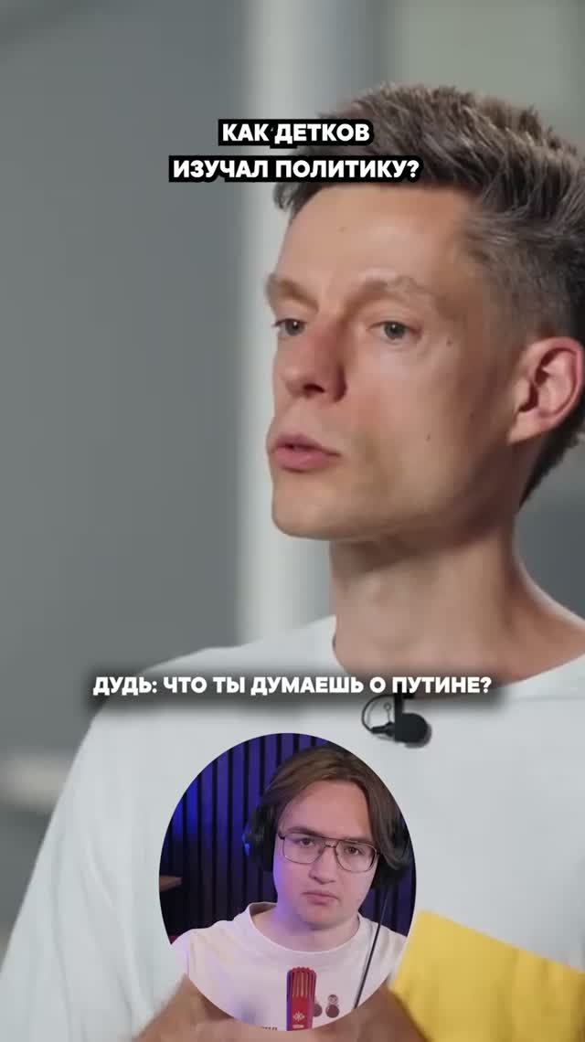 Как Детков изучал политику
