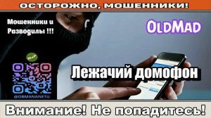 Мошенники звонят по телефону _ Лежачий домофон..