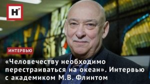 «Человечеству необходимо перестраиваться на океан». Интервью с академиком М.В. Флинтом