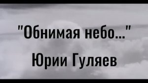 «Обнимая небо» - вокал  Ю. Гуляев