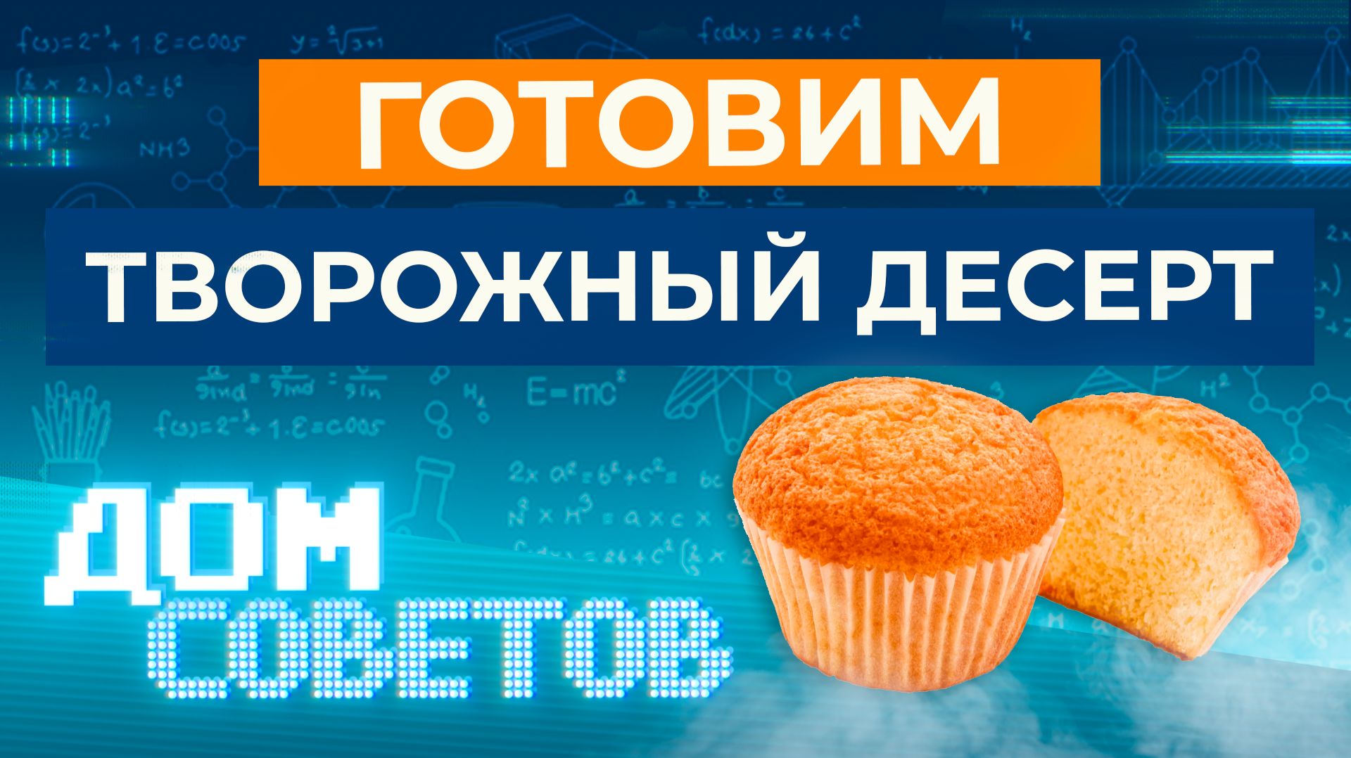 Готовим творожный десерт