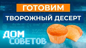 Готовим творожный десерт
