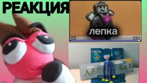 Обзор и реакция на Мега лепка и ЛЕПИМ ВСЕ