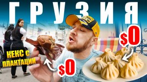 Грузия - [не] УЛИЧНАЯ ЕДА | Где Едят Грузины - Тбилиси Top 5 Street Food Georgia Tbilisi