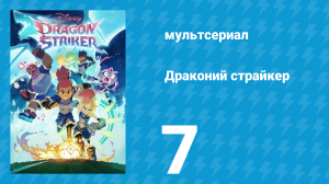 Драконий страйкер 1 сезон 7 серия (мультсериал, 2026)