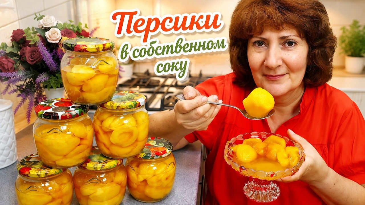 🍑НИКАКОГО СИРОПА! Натуральные ПЕРСИКИ в собственном соку! Зимой скажете себе спасибо!