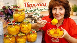 🍑НИКАКОГО СИРОПА! Натуральные ПЕРСИКИ в собственном соку! Зимой скажете себе спасибо!