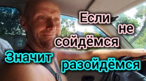 Если не сойдёмся, значит РАЗОЙДЁМСЯ/Пробила НОГУ шипом акации/Не можем подавить всех ГАДОВ