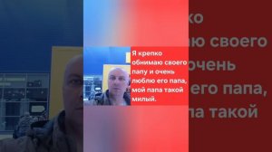 Мой Папа❤️