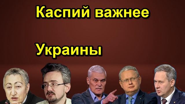 Каспий важнее Украины