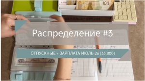 10.08.2026: распределение #3 / отпускные + зарплата июль’26 (35.800)