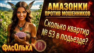 ФАСОЛЬКА / СНАЧАЛА НАДЕЖДА, ПОТОМ КАТАСТРОФА / Телефонное мошенничество