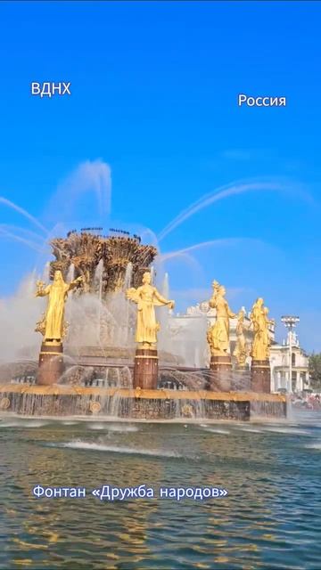Россия – сила в единстве народов. Москва, ВДНХ, фонтан Дружбы народов. ЖизньСеверян. Лето 2026.