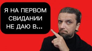 Мужчина не должен давать это на первом свидании, чтобы понравится женщине