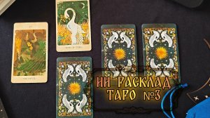 Расклад на картах Таро от ИИ ~Два Пути~ | Твердыня Арканов