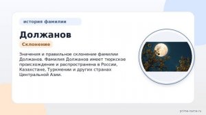 Исследование фамилии Должанов: происхождение, история, значения и правильное склонение