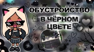 ОБУСТРОЙСТВО В ЧЁРНОМ ЦВЕТЕ 🖤 / Milli toca / toca boca / тока бока / Милли тока