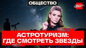Где лучше любоваться затмением и падающими звездами? Подробно о популярном астротуризме