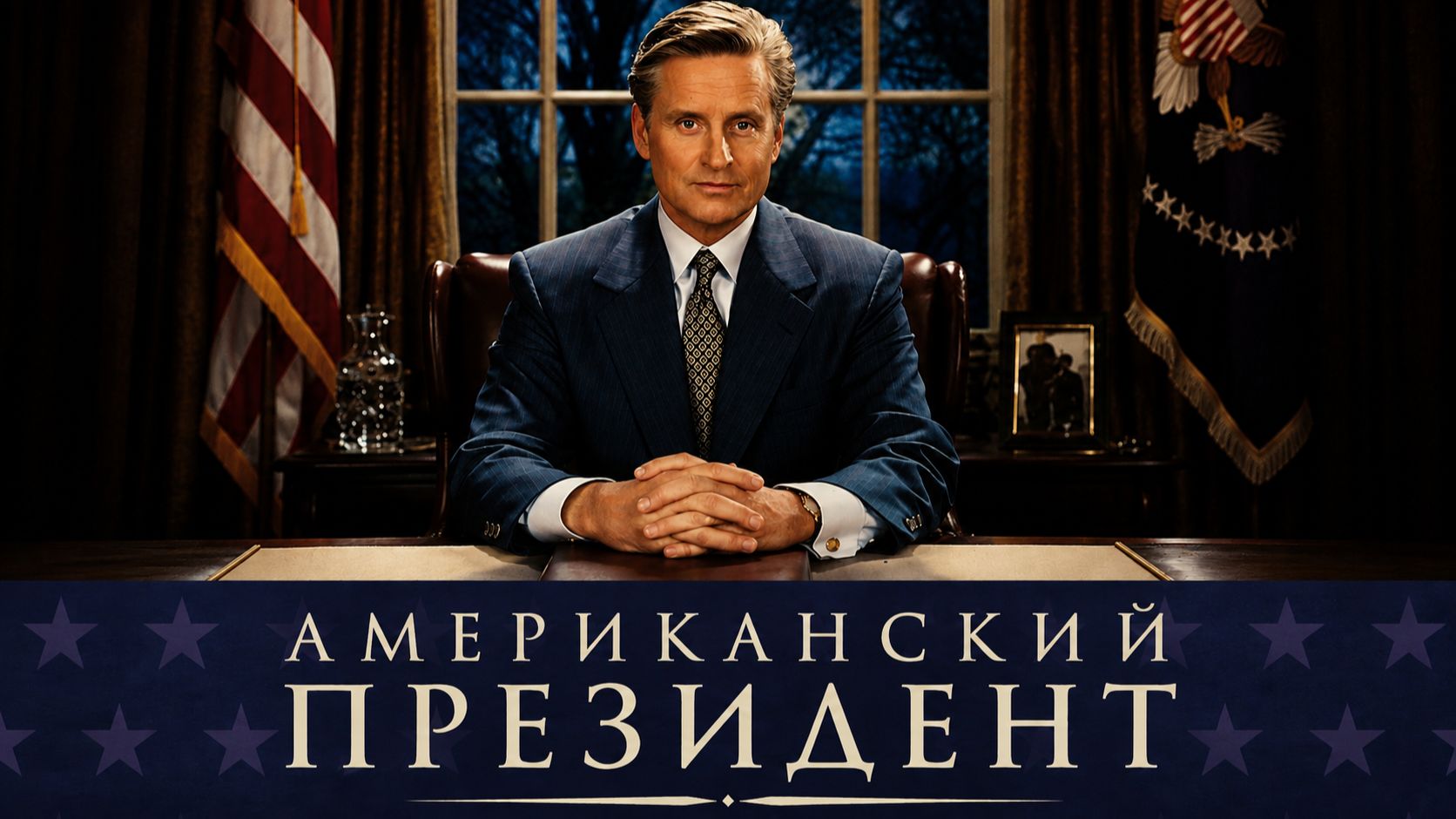 Американский президент | The American President (1995)