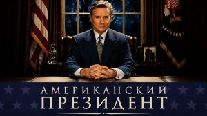 Американский президент | The American President (1995)