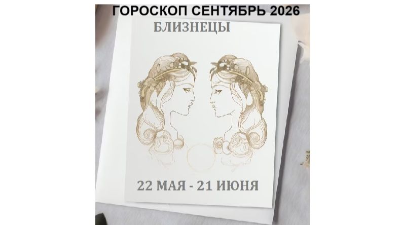 БЛИЗНЕЦЫ - ГОРОСКОП НА СЕНТЯБРЬ 2026 / GEMINI - HOROSCOPE FOR SEPTEMBER 2026 #астропрогноз #близнецы