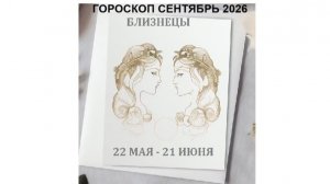 БЛИЗНЕЦЫ - ГОРОСКОП НА СЕНТЯБРЬ 2026 / GEMINI - HOROSCOPE FOR SEPTEMBER 2026 #астропрогноз #близнецы