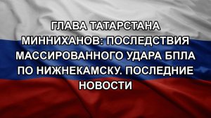 Глава Татарстана Минниханов: последствия массированного удара БПЛА по Нижнекамску. Последние новости
