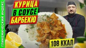 Курица в соусе барбекю - пошаговый рецепт в мультиварке.