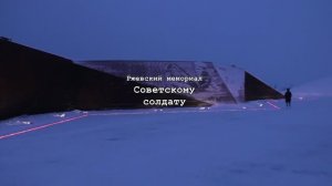 07_Ржев_Мемориал солдату