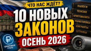 10 НОВЫХ ЗАКОНОВ ОСЕНИ 2026: что изменится для каждого россиянина