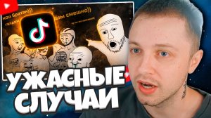 СТИНТ СМОТРИТ: Самые УЖАСНЫЕ случаи, над которыми смеялись тик токерские...