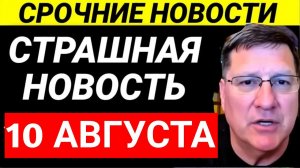7-минут назад срочно! Скотт Риттер