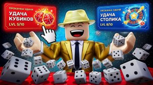 🔥 Я СТАЛ КОРОЛЕМ УДАЧИ в РОБЛОКС! #3