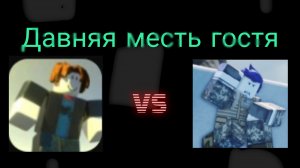 ЛМС (7f7f и Super_guest) «Давняя месть гостя».