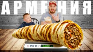 Армения - УЛИЧНАЯ ЕДА | Царь-Шаурма 🇦🇲 Street Food Challenge