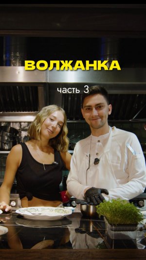 Котлета «Волжанка», Часть 3. Кухня