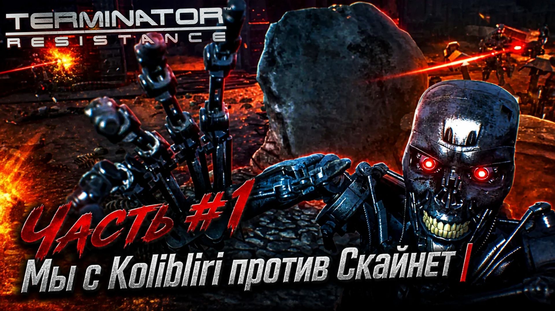 Terminator: Resistance | Часть #1 | Мы с Kolibliri против Скайнет!