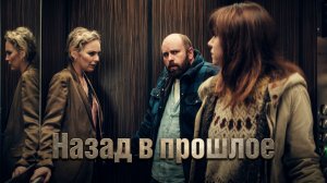 КТО УБИЛ ХИРУРГА? У НИХ ЕСТЬ ШАНС ВСЁ ИЗМЕНИТЬ | Назад в прошлое — 1 серия