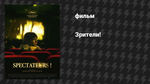 Зрители (фильм, 2024)