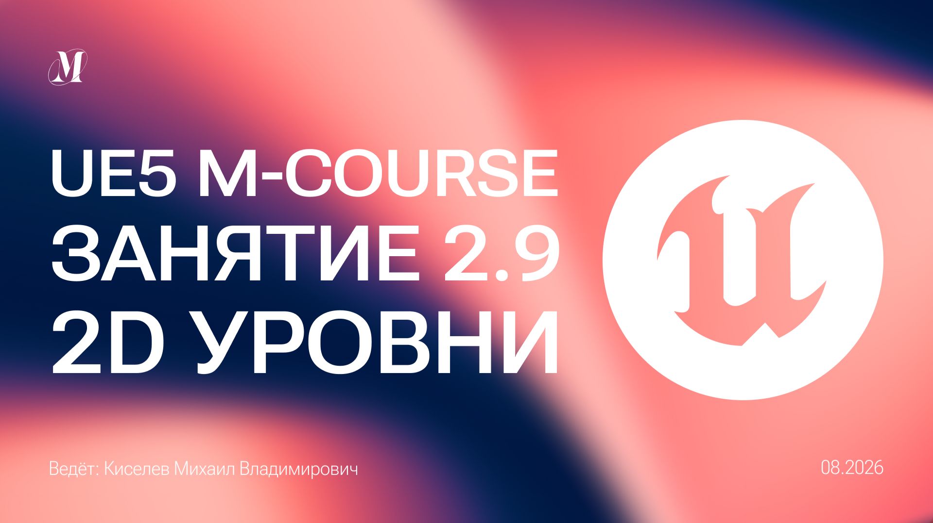 Большой курс Unreal Engine 5