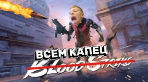 Играю в Blood Strike
