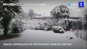 Южно-Африканскую Республику замело снегом