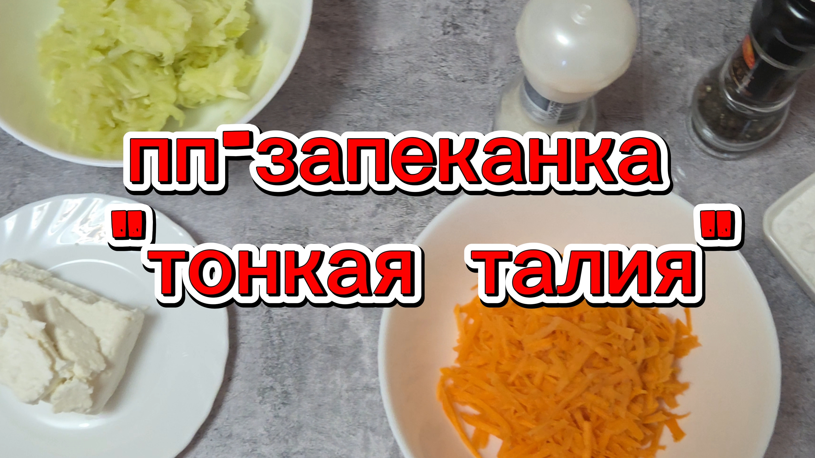 пп запеканка без муки